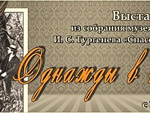 Белгородский музей познакомит посетителей с драматургией Ивана Тургенева