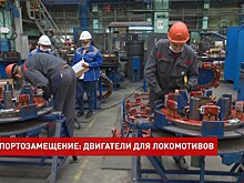 Импортозамещение: двигатели для локомотивов