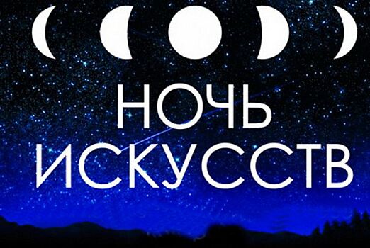 Ночь искусств прошла в библиотеке