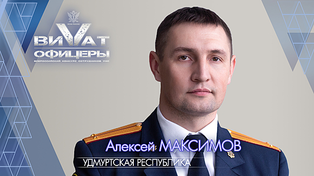 Сотрудник удмуртского УФСИН вышел в финал конкурса «Виват, офицеры!»