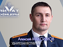 Сотрудник удмуртского УФСИН вышел в финал конкурса «Виват, офицеры!»
