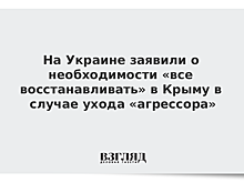 На Украине заявили о необходимости «все восстанавливать» в Крыму в случае ухода «агрессора»