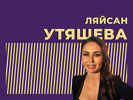 Кто такая Ляйсан Утяшева и что о ней стоит знать. Только важное и интересное