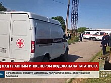 Начался процесс по уголовному делу в отношении экс-главного инженера водоканала Таганрога