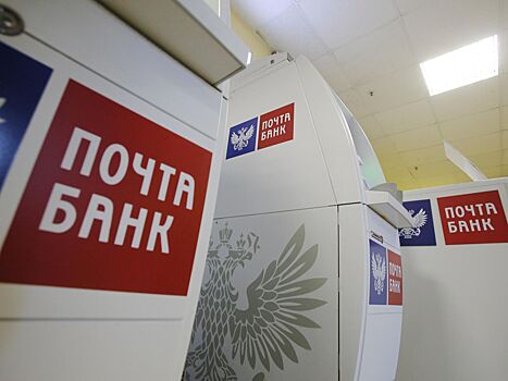 ВТБ полностью выкупил «Почта Банк»