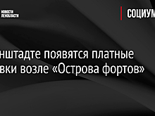 В Кронштадте появятся платные парковки возле «Острова фортов»