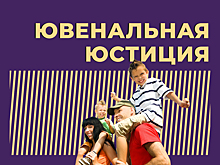 Что такое ювенальная юстиция и почему к ней неоднозначное отношение. Объясняем простыми словами