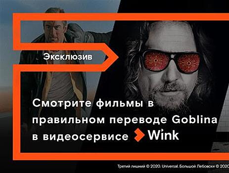 Гоблин представляет три эксклюзивные премьеры мая в Wink в правильном переводе