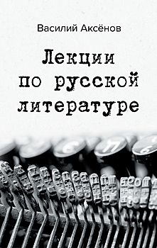 Василий Аксенов «Лекции по русской литературе»