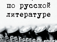 Василий Аксенов «Лекции по русской литературе»