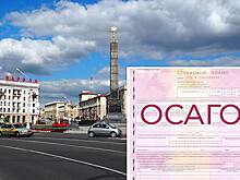 Депутаты предложили сделать ОСАГО единым для России и Беларуси