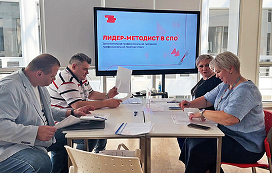 В Москве проходит финал программы "Лидер-методист средней профессиональной подготовки"
