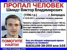 25-летний Виктор Шмидт пропал в Нижегородской области