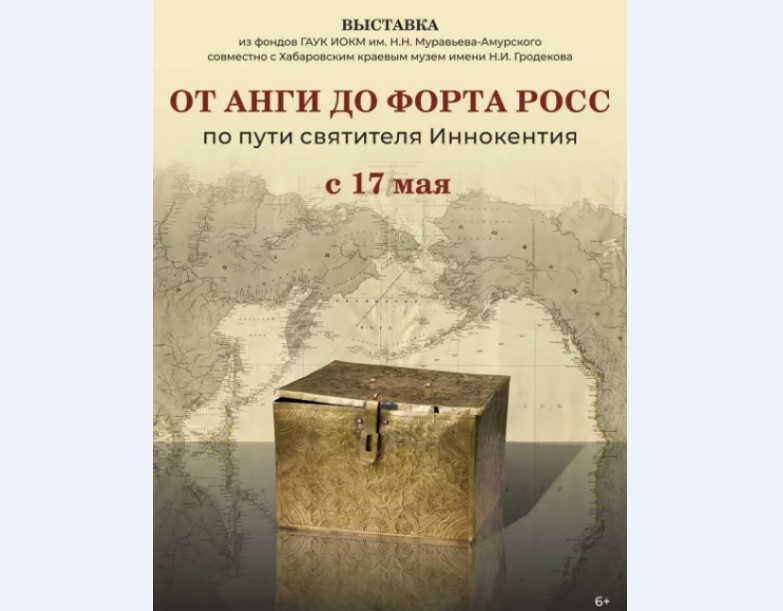 В Иркутске начинает работу выставка о деятельности святителя Иннокентия