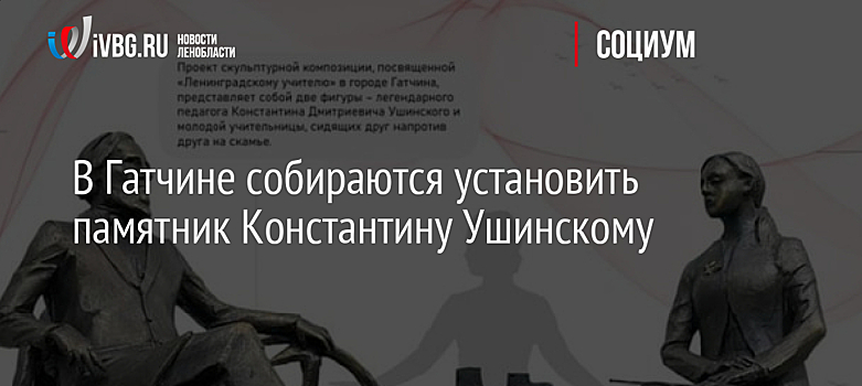 В Гатчине собираются установить памятник Константину Ушинскому