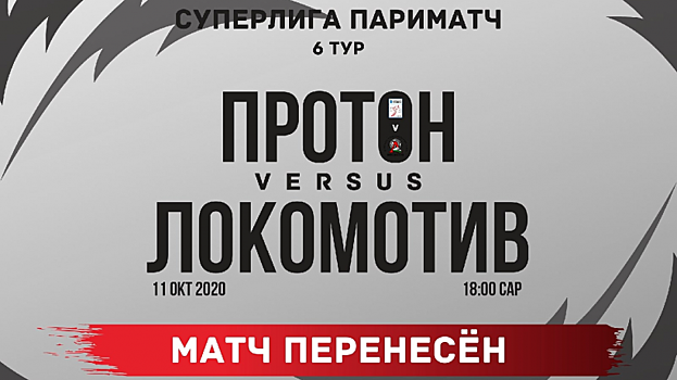 Матч саратовского «Протона» с «Локомотивом» перенесли из-за обнаруженного COVID-19