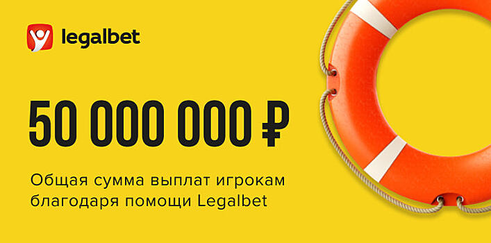 Сервис Legalbet.ru вернул бетторам выигрыши на 50 млн рублей