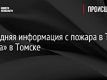 Последняя информация с пожара в ТЦ «Лента» в Томске