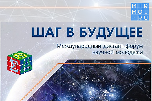 Школьники Дагестана участвуют в Международном дистант-форуме «Шаг в будущее»