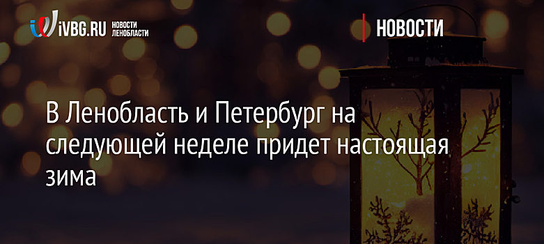 В Ленобласть и Петербург на следующей неделе придет настоящая зима