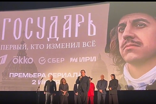 Эрнст, Плотников и Ткачук представили в Санкт-Петербурге сериал "Государь"