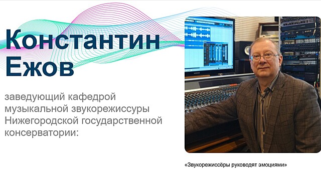 Константин Ежов: Звукорежиссёры руководят эмоциями