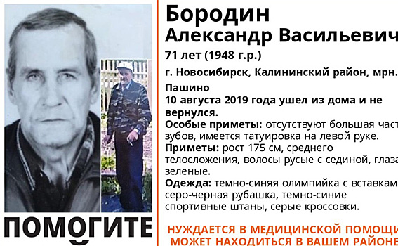Беззубый пенсионер с зелеными глазами пропал в Новосибирске