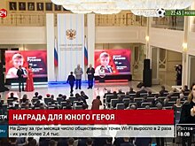 Награда для юного героя