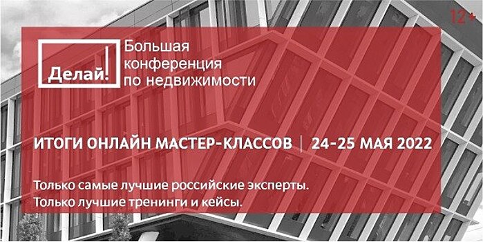 Большая конференция по недвижимости «Делай!» в Омске прошла 24-25 мая 2022 года в новом доступном формате