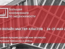 Большая конференция по недвижимости «Делай!» в Омске прошла 24-25 мая 2022 года в новом доступном формате