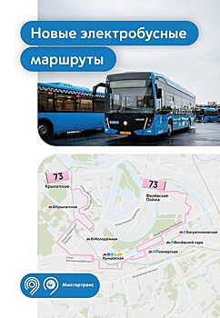 Три электробусных маршрута появилось на западе и востоке Москвы