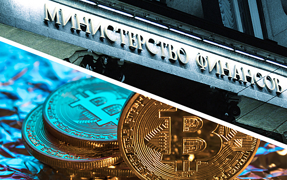 Минфин узаконит криптовалюту
