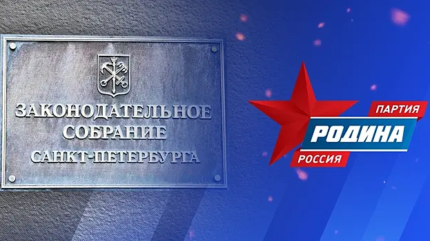 Политтехнолог Петровичев объяснил, почему «Родине» не дают участвовать в выборах в ЗакС