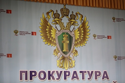 Чиновника в Волгограде привлекли к административной ответственности