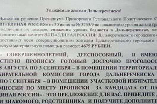 В Приморье появились фейковые листовки, сулящие плату за голос на выборах