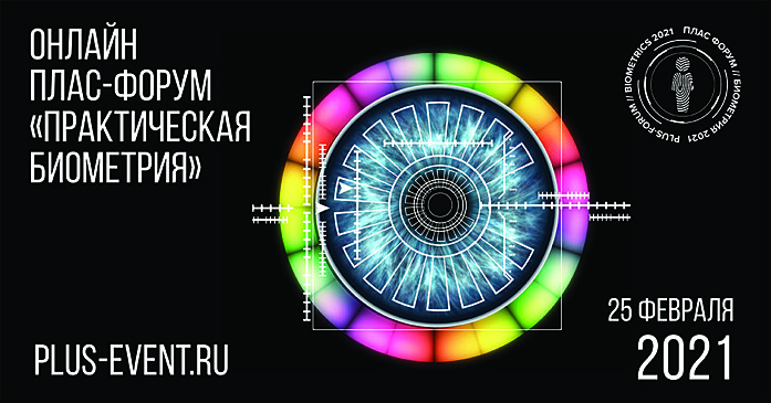 Первый онлайн-ПЛАС-Форум «Практическая биометрия» — уже в феврале!
