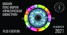 Первый онлайн-ПЛАС-Форум «Практическая биометрия» — уже в феврале!