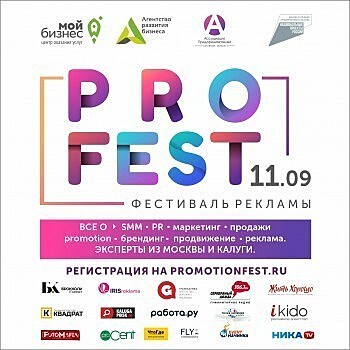 В Калуге пройдет IV фестиваль маркетинга и рекламы PRoFest
