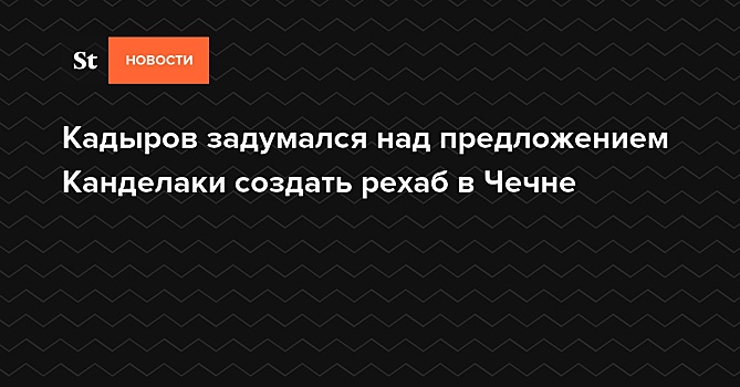 Кадыров задумался над предложением Канделаки создать рехаб в Чечне