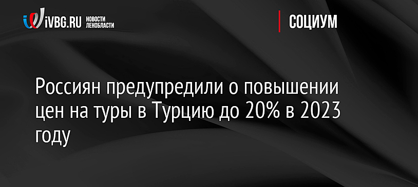 Россиян предупредили о повышении цен на туры в Турцию до 20% в 2023 году