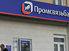 Промсвязьбанк показал лучшие результаты работы за три года