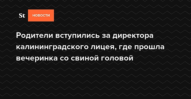Родители вступились за директора калининградского лицея, обвиняемого по четырем статьям
