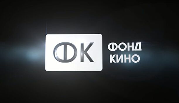 Фонд кино профинансирует фильмы «Холоп-2» и «Кракен»