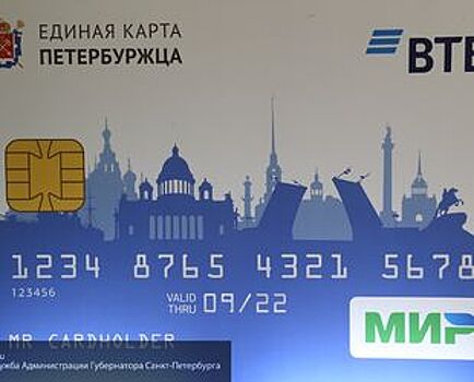Смольный и ВТБ договорились о выпуске «Единой карты петербуржца»