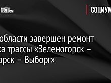В Ленобласти завершен ремонт участка трассы «Зеленогорск – Приморск – Выборг»