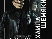 Обозреватель "РГ" приглашает читателей вместе разгадать загадки Михаила Шемякина