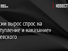 В России вырос спрос на «Преступление и наказание» Достоевского