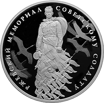 Мемориал Советскому солдату отчеканен на монете