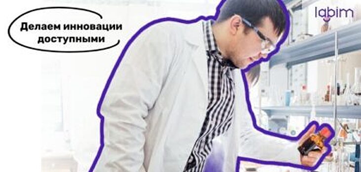 Научно-производственный холдинг Labim стал инновационным резидентом Сколково