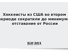 Россия и США сыграют на ЧМ по хоккею